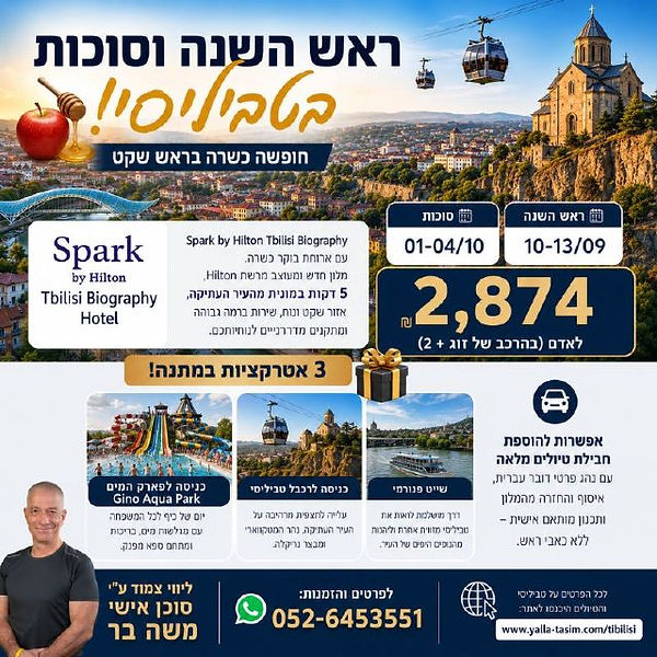 resized_טבליסי ראש שנה כשר.jpg