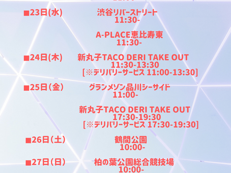 1週間のスケジュール（3/21 - 3/27)