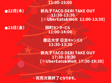 今週のスケジュール（12/20 - 12/25）