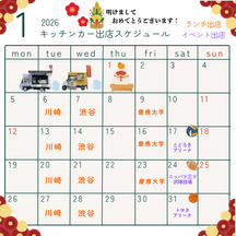 2026年1月営業スケジュール