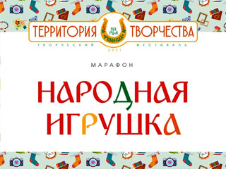 🛑Марафон «Народная игрушка»