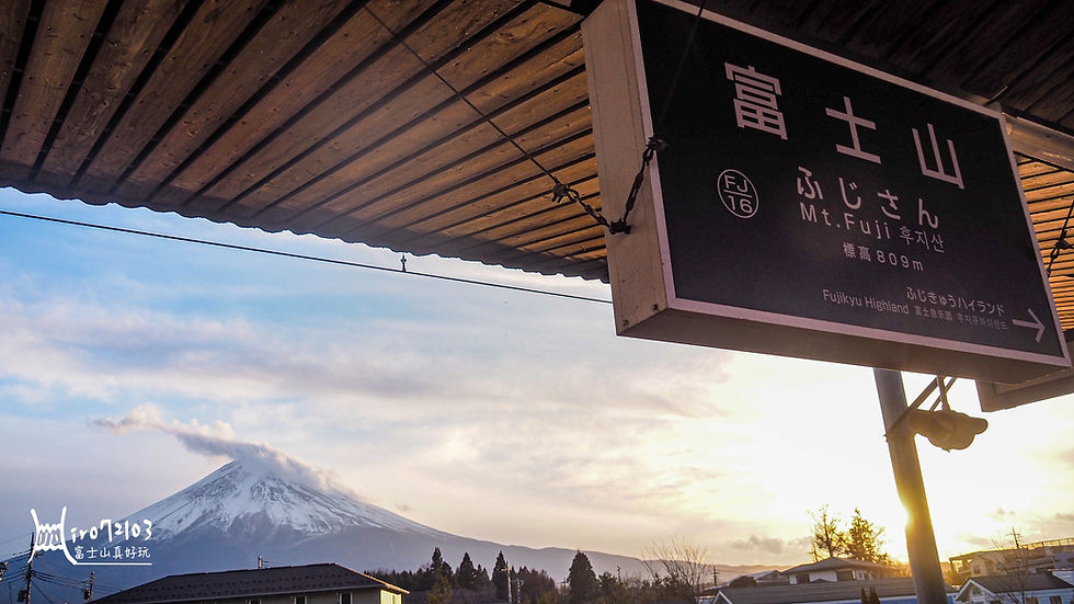 (圖片來源:富士山真好玩)