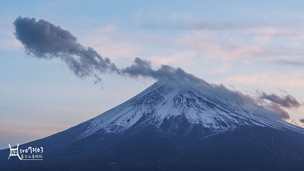 (圖片來源:富士山真好玩)