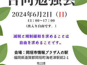 第5回合同勉強会 (福岡・博多・北九州減税会)