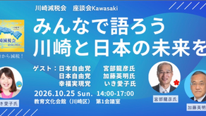 みんなで語ろう 川崎と日本の未来を(川崎減税会)