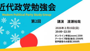 近代政党勉強会(zoom)