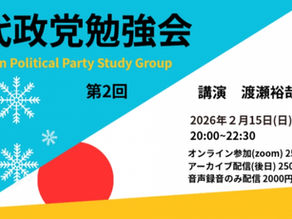 近代政党勉強会(zoom)