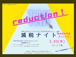 減税ナイト
(減税初心者の会)