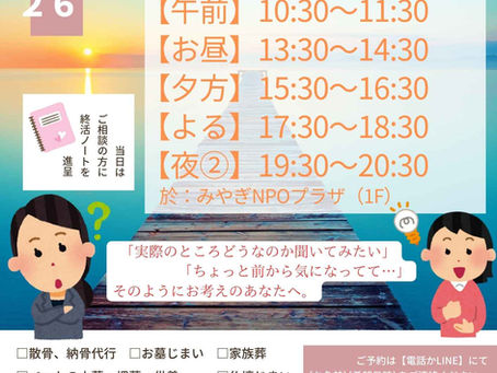 散骨&終活の個別相談デイ 3/3-3/18