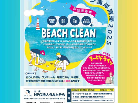ビーチクリーン(海岸清掃)ボランティア募集 2025年8/24(日)