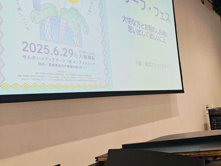 グリーフ・フェスに参加しました。