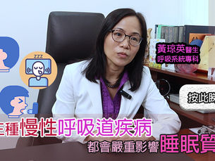 【鼻敏感】呼吸系統疾病,會如何影響睡眠質素?