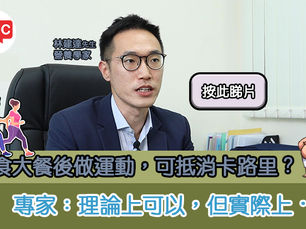 【飲食】進食後做運動是否可抵消卡路里?