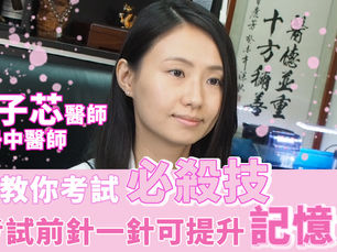 【其他】考試前針灸可以提升記憶力!?