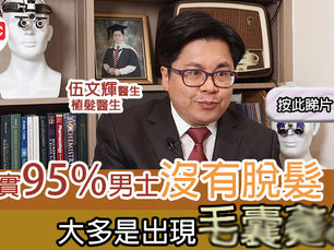 【其他】男士脫髮是否無可避免?