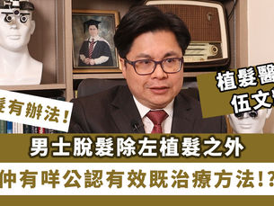【其他】男士脫髮除了植髮外,還有甚麼治療方法?