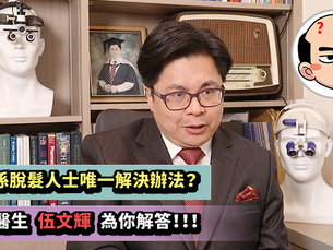 【其他】植髮是脫髮人士的唯一解決方法?