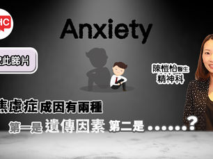 【其他】焦慮症的成因