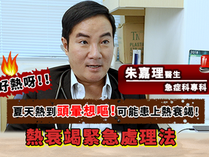 【其他】熱衰竭緊急處理法！