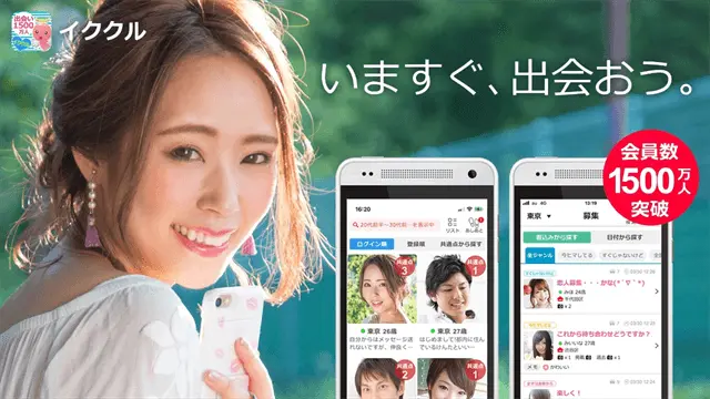 イククルを本物の優良出会えるアプリに認定