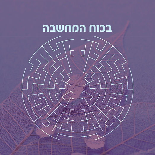 תמונת וידאו בכוח המחשבה.jpg