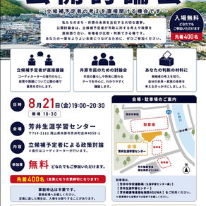 【8/21(金)開催】井原の未来をどうする?井原市長選挙「公開討論会」で立候補予定者の生の声を聞こう!
