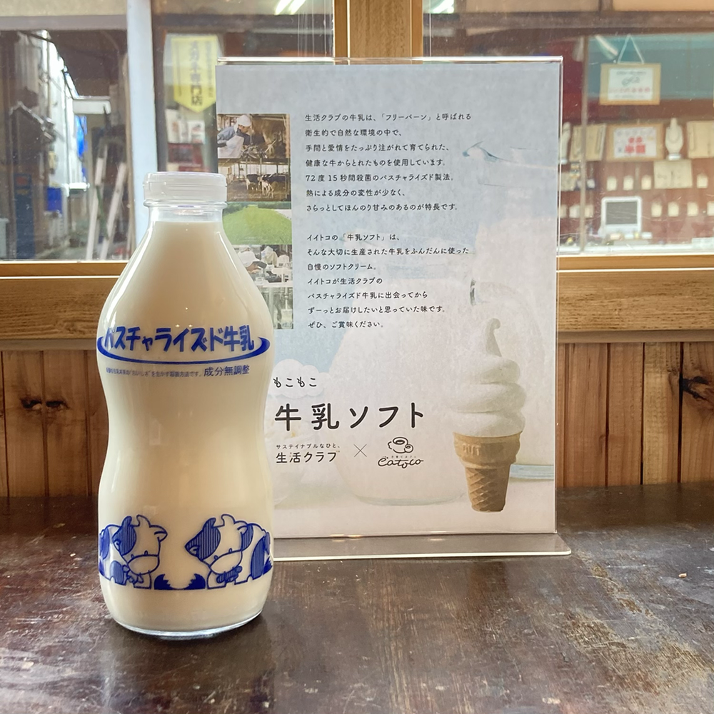 イイトコの食材 牛乳