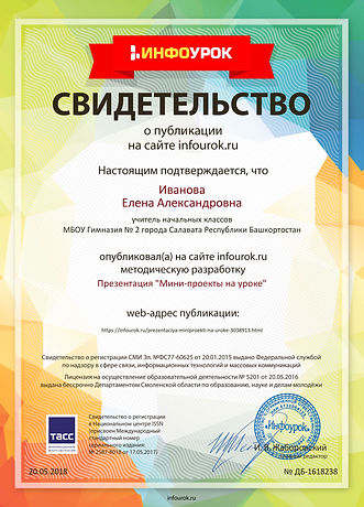 Свидетельство проекта infourok.ru №16182