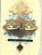 Ali az zaban e Ali Urdu