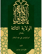 Al wilayat e salesa Urdu