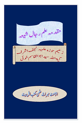 Muqadama Rajal ul Shi'a Urdu