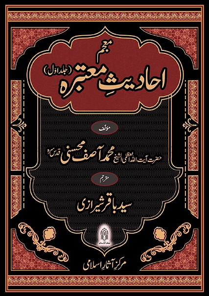 Moujam Ahadees e Moutebara Urdu