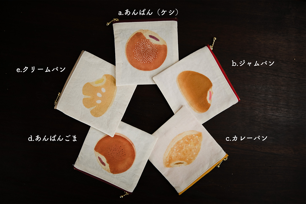 サムネイル： 手染めのかじりかけパン（ポーチS/全５種）
