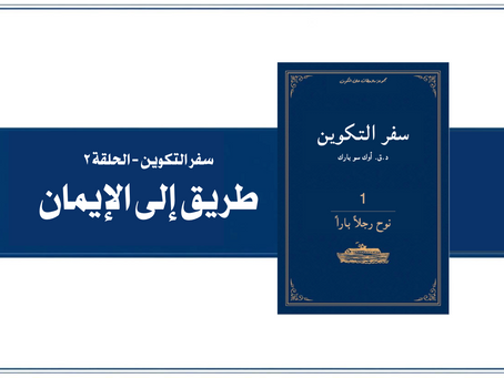 [تفسير سفر التكوين ٢] عندما تحل الكلمة