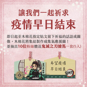 MUSE木棉花邀請動漫粉絲傳達正能量留言即抽《鬼滅之刃》祈願繪馬一套攜手粉絲一同齊心抗疫