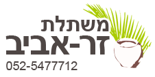 משתלת זר אביב
