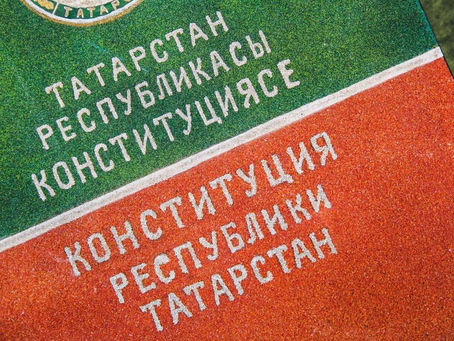 Татар Шурасының Татарстан Республикасы Конституциясе көне уңаеннан мөрәҗәгате