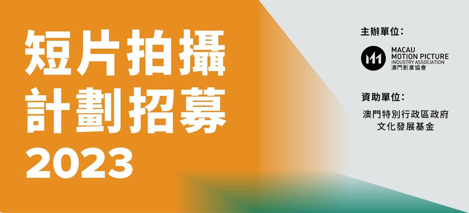 「短片場」徵件行動現正展開!勝出者可獲得最低澳門幣六萬五千元拍攝製作費!