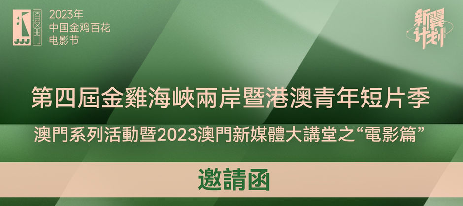 報名登記│第四屆金雞海峽兩岸暨港澳青年短片季澳門系列活動
暨2023澳門新媒體大講堂之“電影篇”