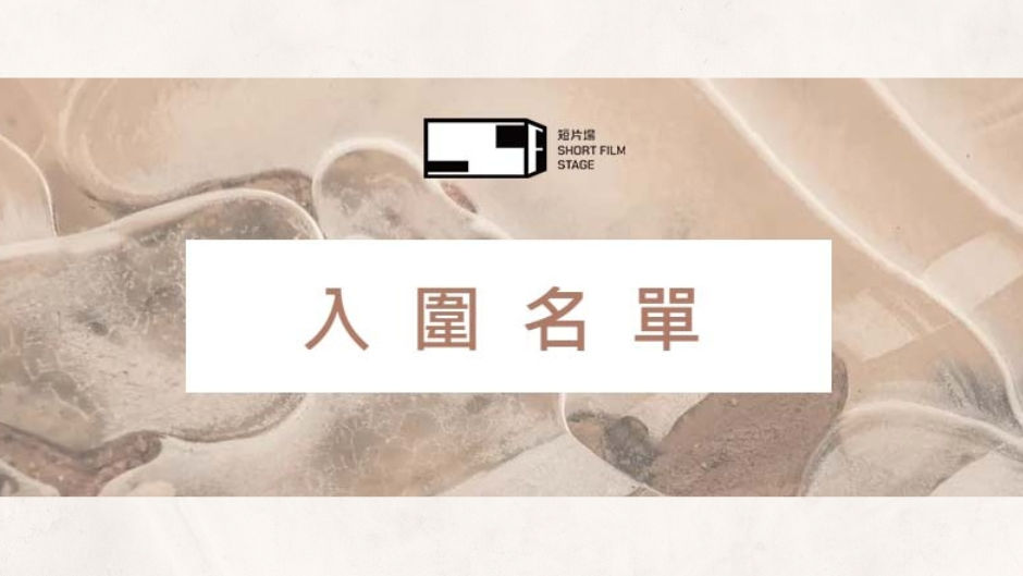短片場 SHORT FILM STAGE | 公佈入圍名單