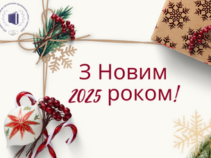 Привітання з Новим 2025 роком
