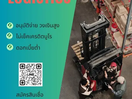 สินเชื่อเพื่อธุรกิจขนส่ง ตัวช่วยเพิ่มสภาพคล่องให้กิจการวิ่งต่อได้ไม่สะดุด ไม่ใช้หลักทรัพย์ อนุมัติไว ไม่เช็คเครดิต
