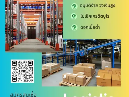 สินเชื่อเพื่อธุรกิจขนส่ง-คลังสินค้า ตัวช่วยเสริมสภาพคล่องยุคโลจิสติกส์เติบโต ไม่ใช้หลักทรัพย์ อนุมัติไว ไม่เช็คเครดิต