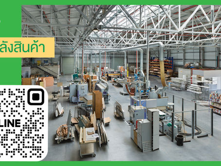 สินเชื่อโกดังและคลังสินค้า