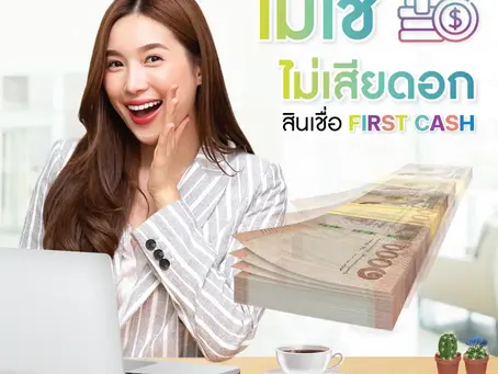 สินเชื่อเพื่อธุรกิจ “ไม่ใช้ไม่เสียดอกเบี้ย” ทางเลือกใหม่ของเจ้าของกิจการ เสริมสภาพคล่องได้โดยไม่ต้องแบกรับภาระเกินจำเป็น