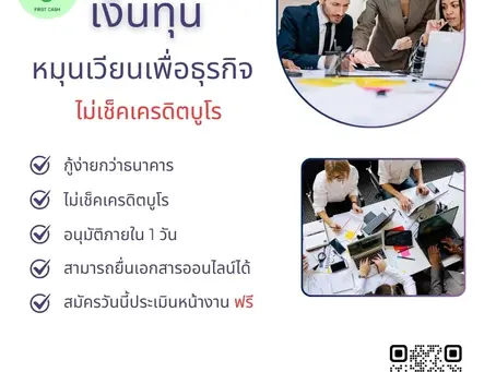 สินเชื่อเงินด่วนเพื่อธุรกิจ