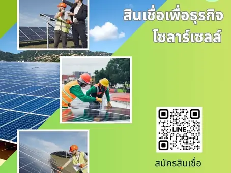 สินเชื่อเพื่อธุรกิจโซล่าเซลล์ ปี 2026 เติมเงินทุนให้ธุรกิจพลังงานสะอาด เติบโตอย่างมั่นคงกับ First Cash