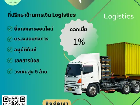 สินเชื่อโลจิสติกส์
