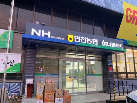 연천농협 하나로마트