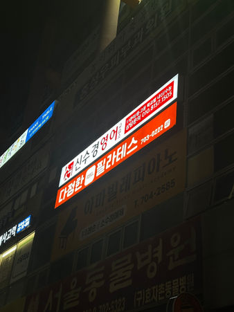 신수경영어교습소